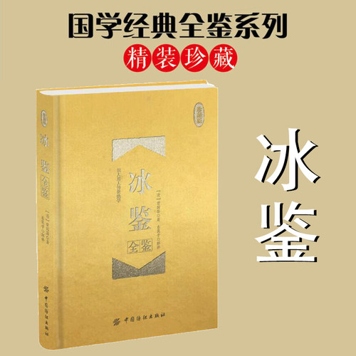 当当网 冰鉴全鉴 珍藏版 曾国藩著 东篱子解译 曾国番智慧识人术职场成功励志读物曾国潘为人处事 中国纺织出版社 正版书籍