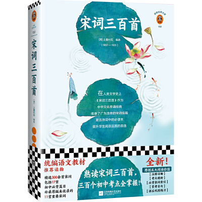 【当当网 正版书籍】宋词三百首统编语文教材初中阅读！熟读宋词三百首，三百个初中考点全掌握！原创五大阅读价值，掌握考点