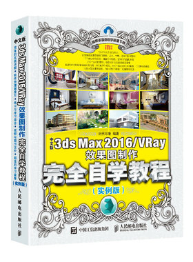 当当网 中文版3ds Max 2016/VRay效果图制作完全自学教程 实例版 时代印象 人民邮电出版社 正版书籍