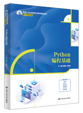 Python编程基础（新编21世纪高等职业教育精品教材·电子与信息类）.李纪云9787300329567中国人民大学出版社