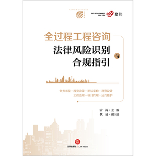 当当网 全过程工程咨询法律风险识别与合规指引 法律出版社 正版书籍