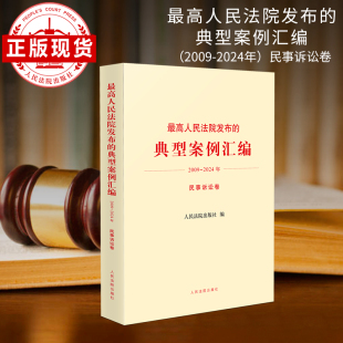 2024年 2009 民事诉讼卷 典型案例汇编 人民法院发布