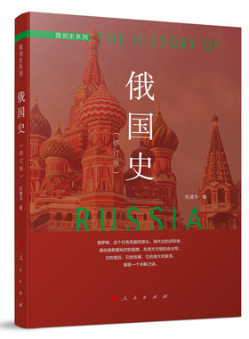 当当网 俄国史（修订本）—国别史系列 张建华 人民出版社 正版书籍