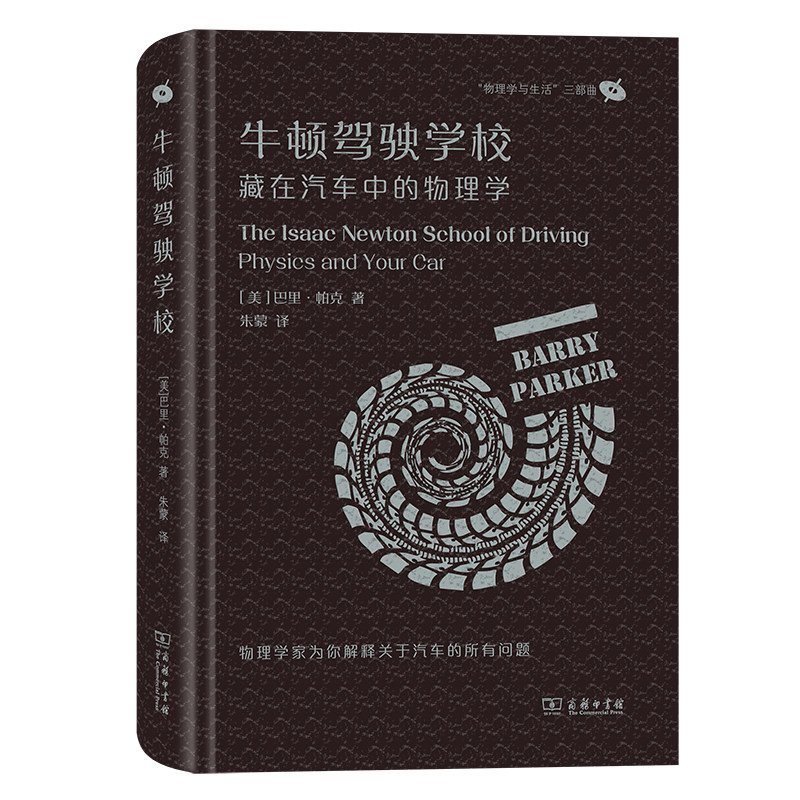 牛顿驾驶学校：藏在汽车中的物理学(“物理学与生活”三部曲)高性价比高么？