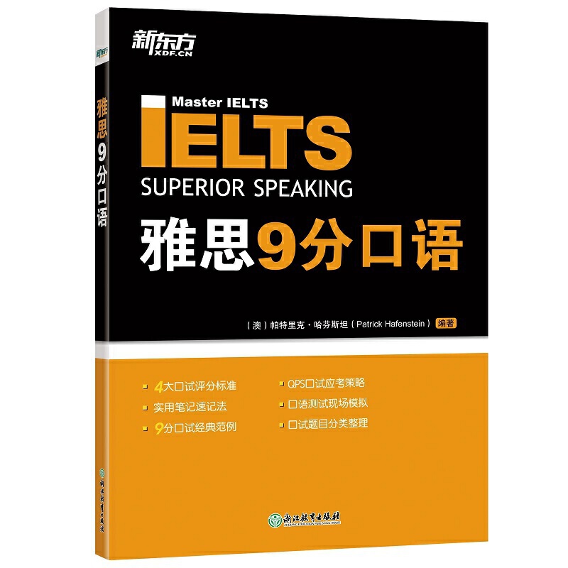 当当网正版新东方雅思教材剑桥雅思9分口语 IELTS九分考试口语短语资料书籍搭配写作听力阅读9分达人真题18剑雅-封面