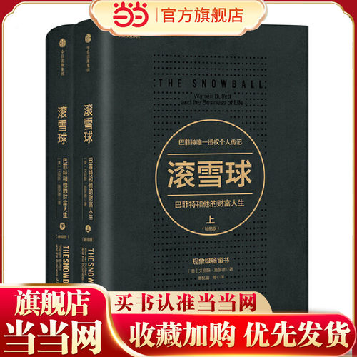 【当当网】 滚雪球 巴菲特和他的财富人生 上下两册 长赢投资系列 典藏版传记 教你读财报投资股票金融投资理财管理 正版书籍