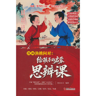 全新漫画渔樵问对：给孩子的启蒙思辨课天地万物 人事社会奥秘 人生谜题哲