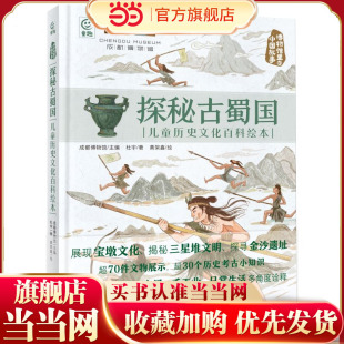 博物馆里的中国故事·探秘古蜀国 儿童历史文化百科绘本