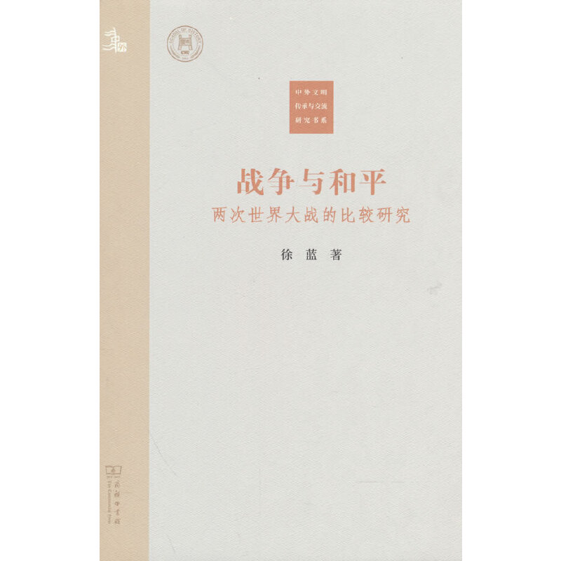 当当网 战争与和平：两次世界大战的比较研究(中外文明传承与交流研究书系) 徐蓝 著 商务印书馆 正版书籍