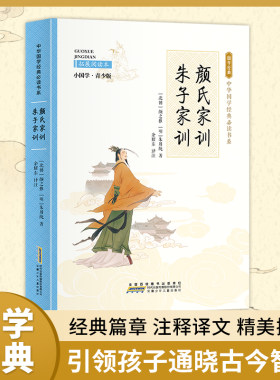 颜氏家训·朱子家训（彩色青少版 注释+译文 中小学课外阅读书籍 无障碍阅读 中华国学经典书系）