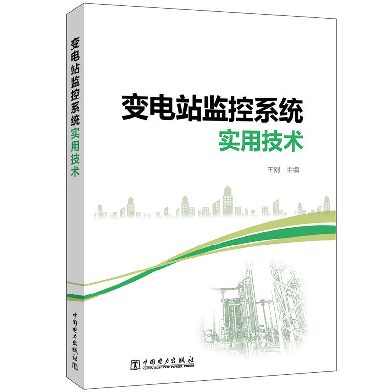 当当网 变电站监控系统实用技术 中国电力出版社 正版书籍