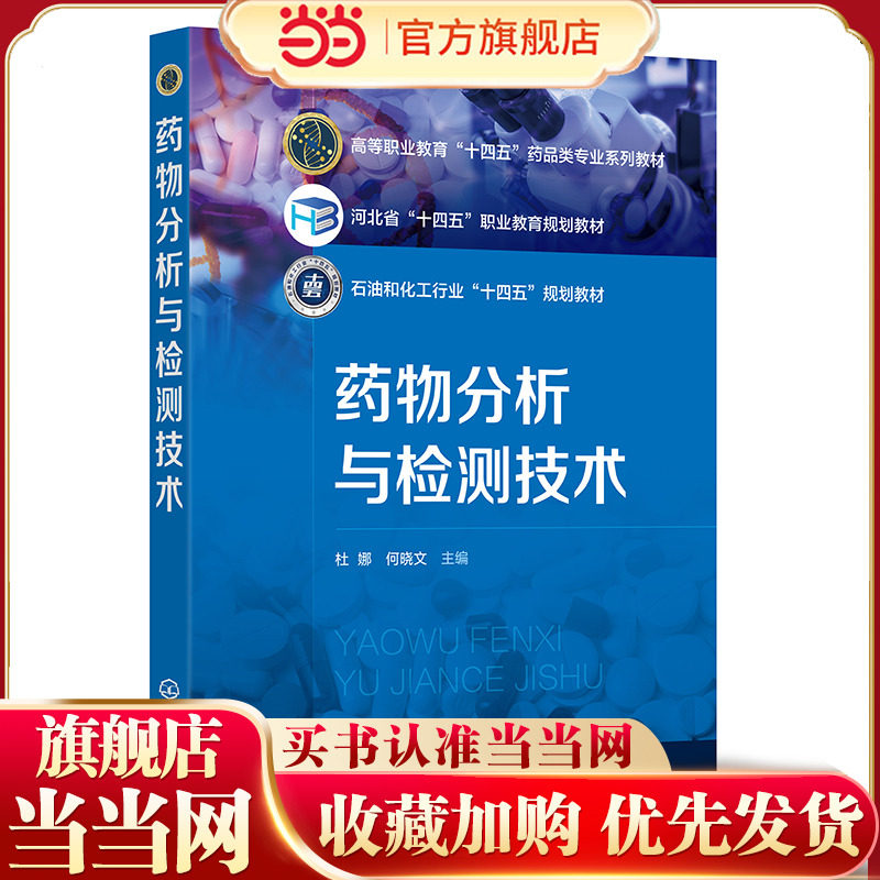 药物分析与检测技术 杜娜 药品质量控制标准基本要求  化学药物天然药物抗生素其制剂鉴别 纯度检查含量测定原理方法 药学类教材