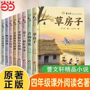 正版草房子青铜葵花曹文轩儿童文学作品系列精选全套小学生课外经典阅读三四五六年级完整版获奖文学故事作品文学启蒙书籍