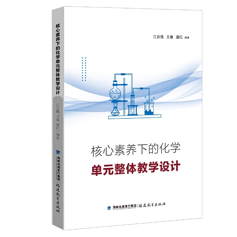 核心素养下的化学单元整体教学设计