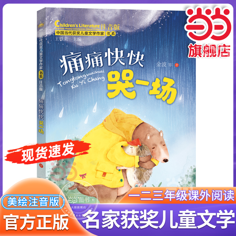 当当网正版 痛痛快快哭一场 中国当代获奖儿童文学作家书系注音版带拼音6-7-8岁一二三年级故事书童话小学生课外阅读书籍