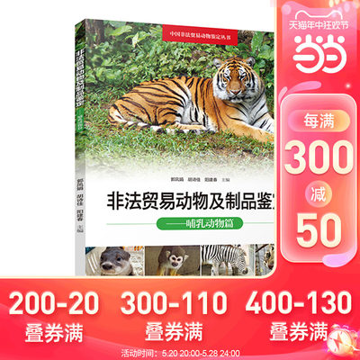 非法贸易动物及制品鉴定 哺乳动物篇 野生动物哺乳动物鉴别 动物产品动物制品鉴别 中国非法贸易动物鉴定丛书 广东科技