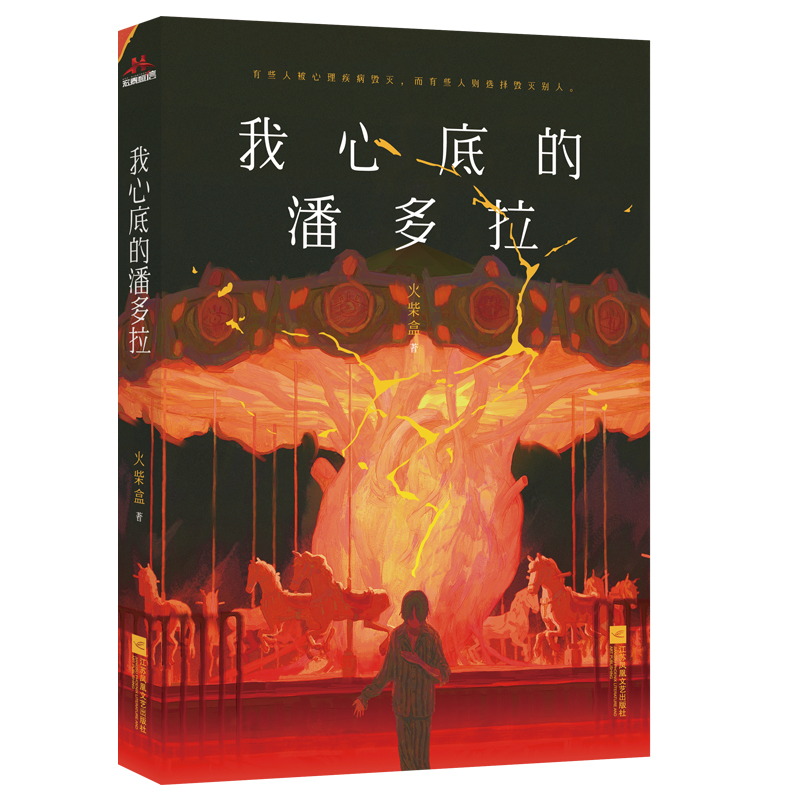 【专享亲签】我心底的潘多拉 某乎盐选神反转心理病因素故事合集 悬疑惊悚 无限流 剧本杀 / 逆转人生 爆哭神作