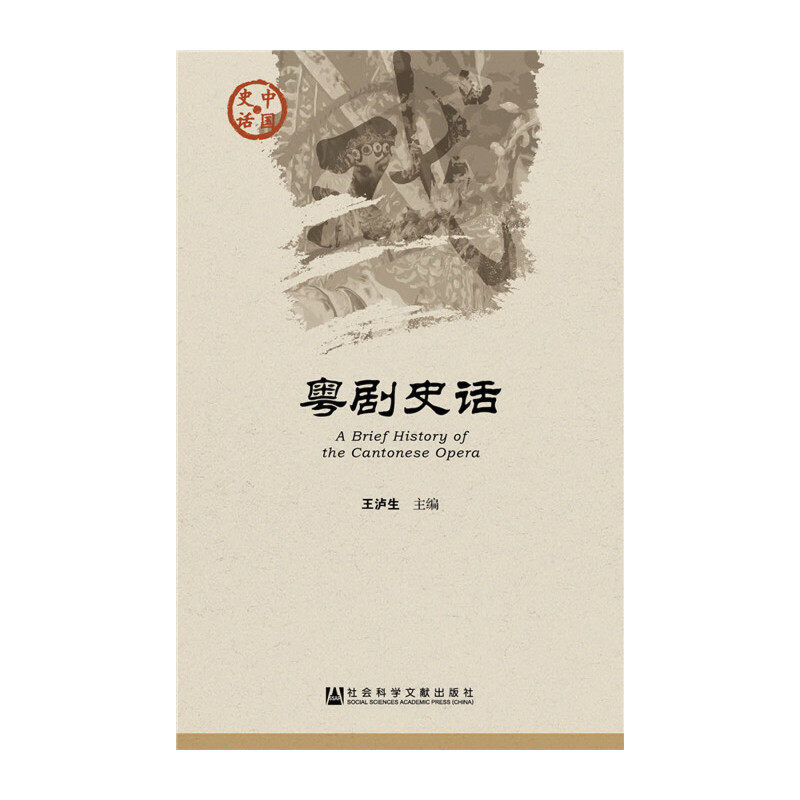 当当网 粤剧史话 王泸生　 社会科学文献出版社 正版书籍 - 实物图