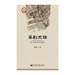 当当网 粤剧史话 王泸生　 社会科学文献出版社 正版书籍