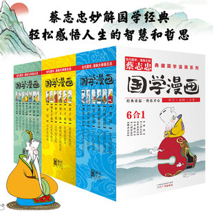 当当网 蔡志忠漫画国学漫画系列1-3全套共18册 少儿童漫画儒学古籍典藏启蒙读物经典畅销中小学生课 大学中庸论语孟子说孔子说漫画