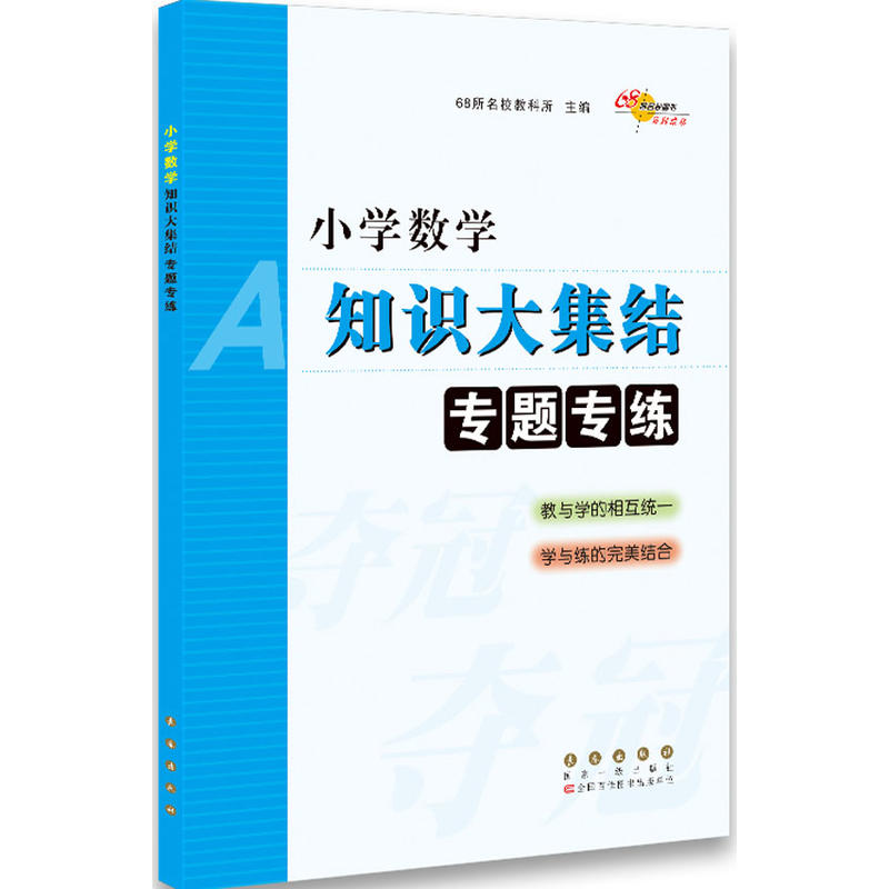 当当网正版 68所名校小学数学知识大集结专题专练