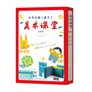 全5册 世界创意儿童手工美术课堂 法国卷