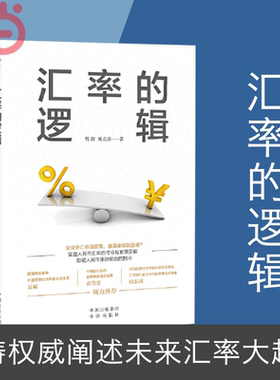 当当网 汇率的逻辑（中银证券全球首席经济学家、汇率专家管涛权威阐述未来汇率大趋势） 正版书籍