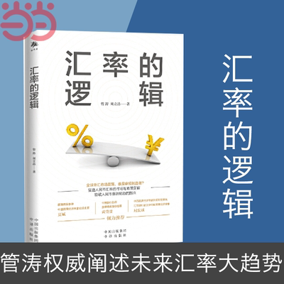 当当网 汇率的逻辑（中银证券全球首席经济学家、汇率专家管涛权威阐述未来汇率大趋势） 正版书籍