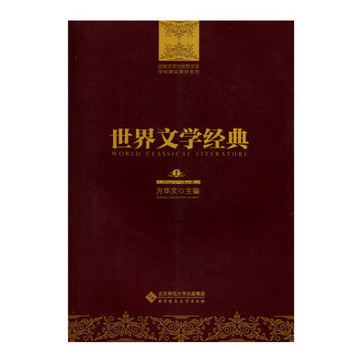 当当网 世界文学经典 詹妮斯·卡勒斯勒 方华文 北京师范大学出版社 正版书籍