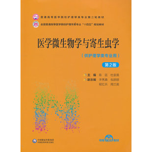 医学微生物学与寄生虫学（第2版）（普通高等医学院校护理学类专业第二轮教材）