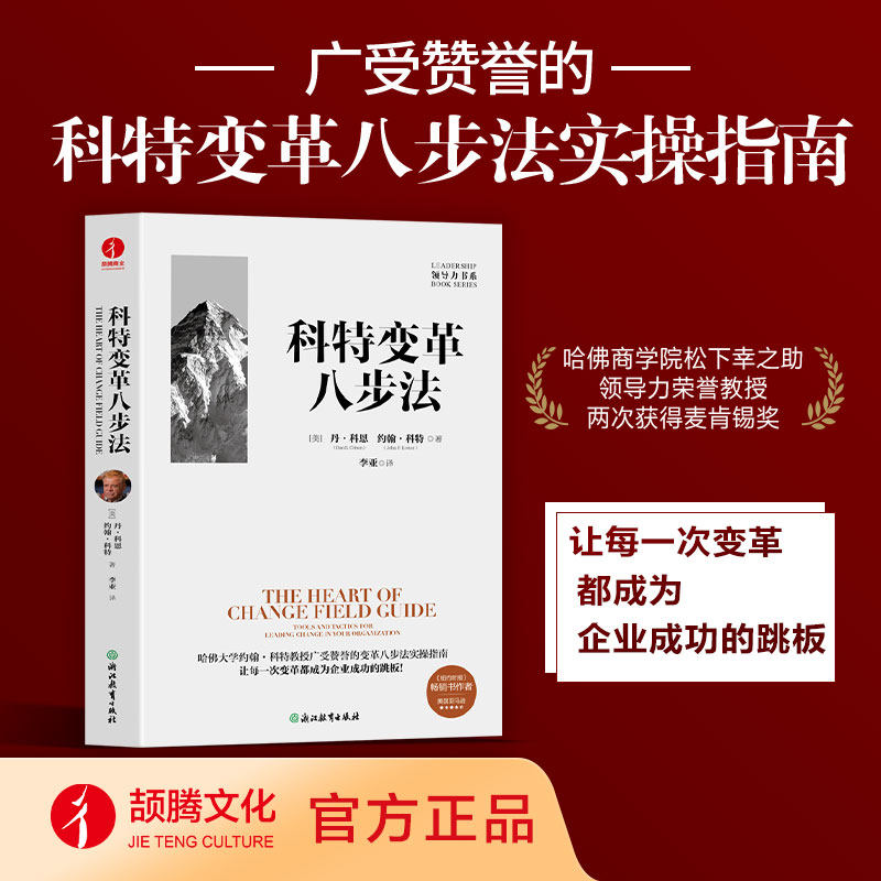 科特变革八步法  哈佛大学约翰·科特教授广受赞誉的变革八步法实操指南