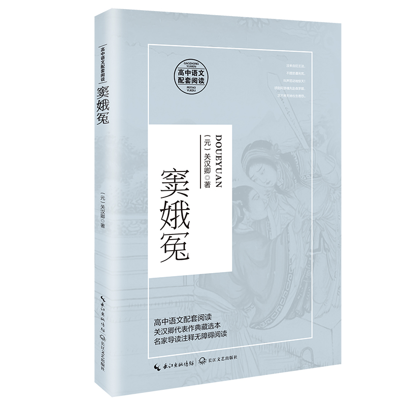 窦娥冤（高中语文同步阅读，收录《梦华录》原著《赵盼儿风月救风尘》）