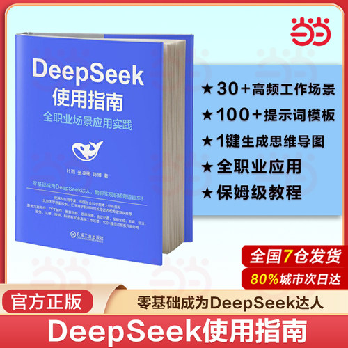 当当网 DeepSeek使用指南：全职业场景应用实践 AI ChatGPT Kimi豆包DeepSeek Agent 人工智能deepseek从入门到精通教程书籍 正版
