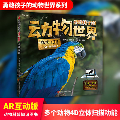 勇敢孩子的动物世界——鸟类王国 AR扫描4D互动 动物世界大百科