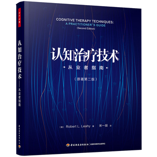 万千心理·认知治疗技术：从业者指南 正版 原著第二版 社 书籍 中国轻工业出版 当当网