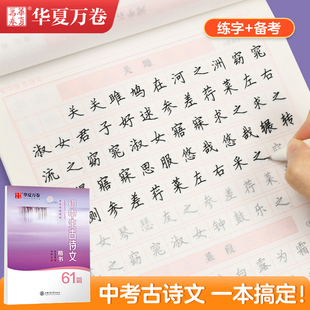 华夏万卷钢笔字帖 刘腾之书钢笔字帖学生硬笔临摹字帖中考正楷描红练字帖 初中生必背古诗文61篇楷书字帖