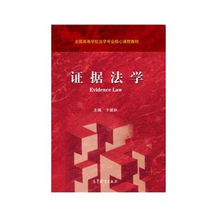 证据法学.卞建林9787040541304/高等教育出版社