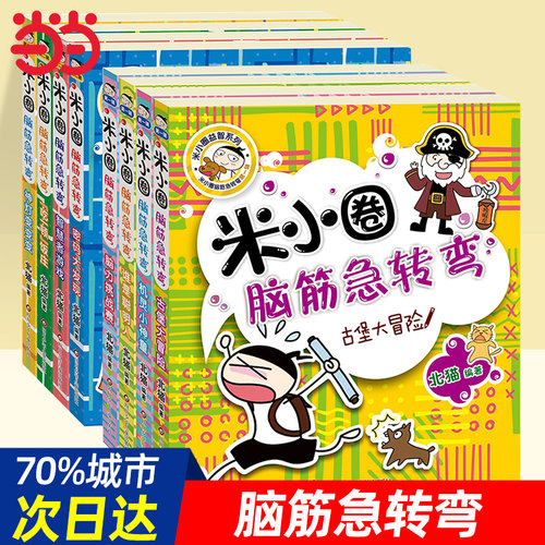 当当网正版童书 米小圈脑筋急转弯一二合辑套装全套8册 7-10岁儿童文学经典中小学课外阅读故事书