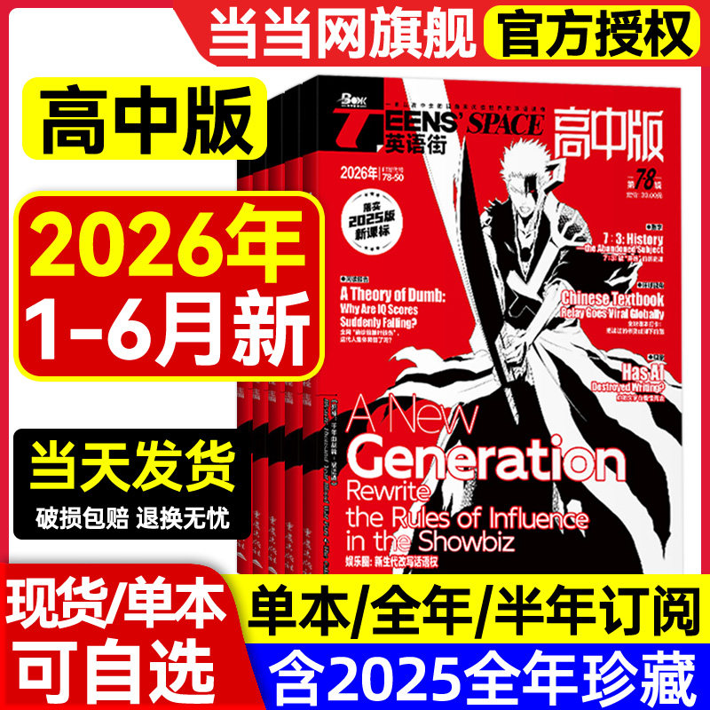 当当网 英语街期刊高中版双语阅读2026第5辑4新期刊预订阅2025全年1-12月杂志订阅读理解社会热点偶像明星美文双语作文写作技巧 - 实物图