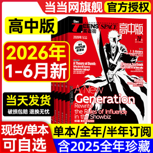 当当网 英语街期刊高中版双语阅读2026第5辑4新期刊预订阅2025全年1-12月杂志订阅读理解社会热点偶像明星美文双语作文写作技巧