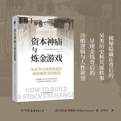 资本神庙与炼金游戏（从证券交易所的诞生到金融世界的缔造，揭秘隐藏在背后的另类历史和荒诞轶事）