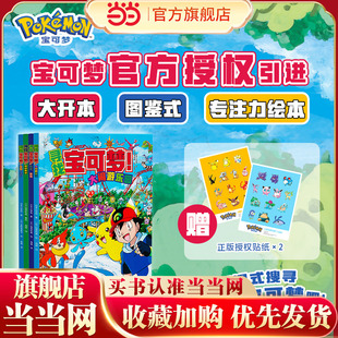 当当网正版童书 寻找宝可梦！（全4册）儿童故事书儿童绘本小学生宝可梦官方授权引进-大开本图鉴式专注力绘本3-4-5-6岁益智互动