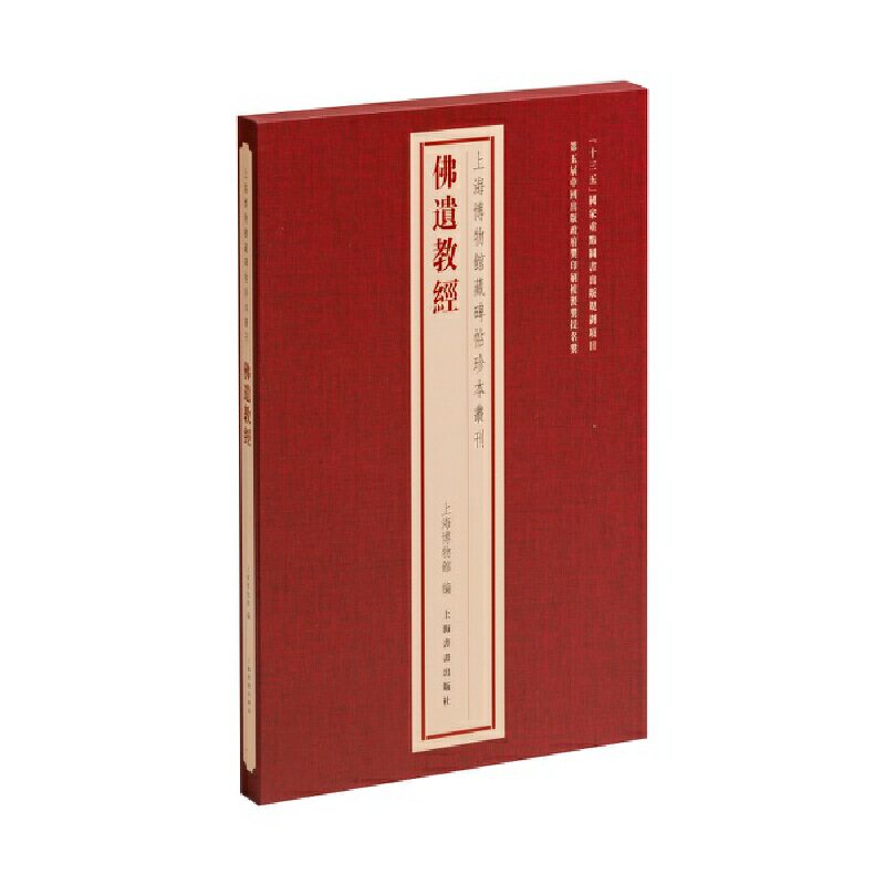 当当网 上海博物馆藏碑帖珍本丛刊·佛遗教经 上海书画出版社 正版书籍使用感如何?