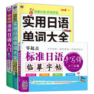 零基础日语：漫画日语入门+实用日语单词大全+日语手写体临摹字帖（套装3册）