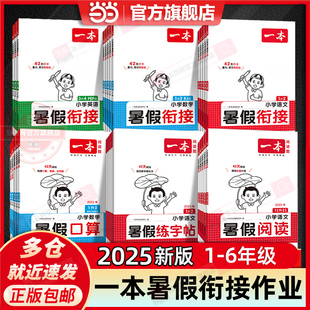 2025新版一本小学暑假阅读衔接1-5年级
