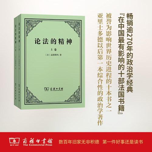 当当网 论法的精神(上下卷) [法]孟德斯鸠 著 商务印书馆 正版书籍