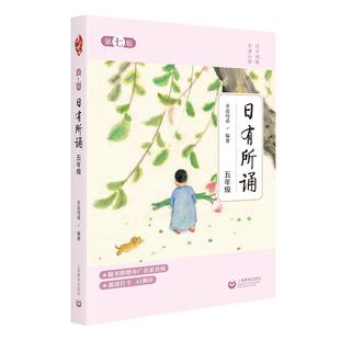 日有所诵·第七版 五年级