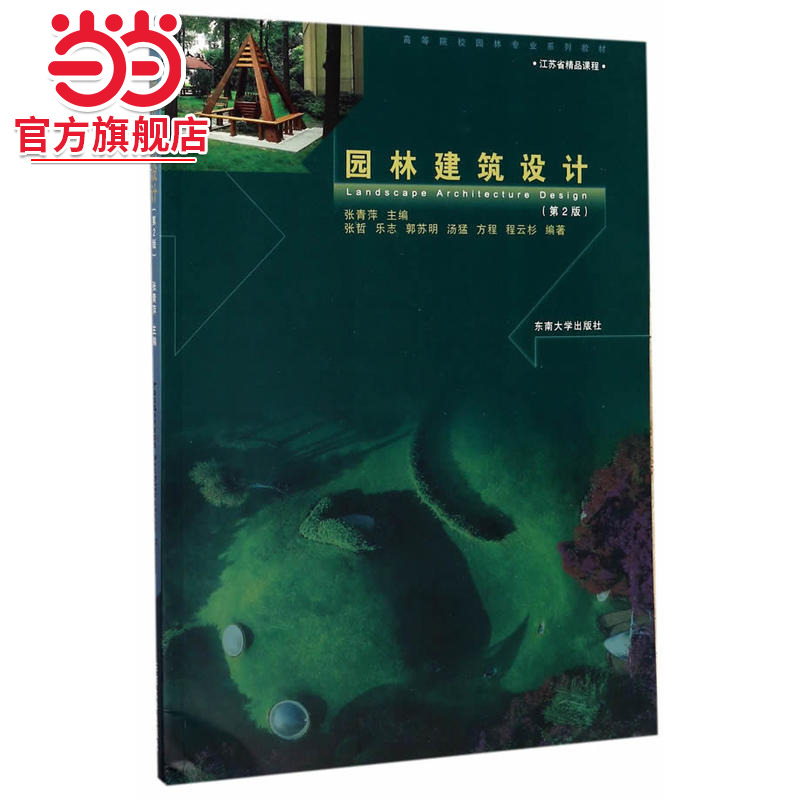 园林建筑设计(第2版高等院校园林专业系列教材)