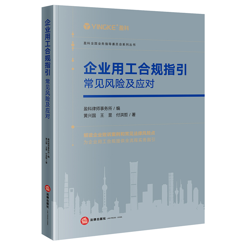 企业用工合规指引：常见风险及应对