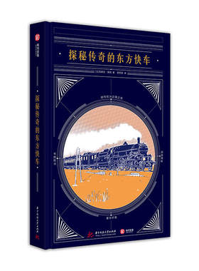 当当网 探秘传奇的东方快车 克莱夫·莱明 华中科技大学出版社 正版书籍